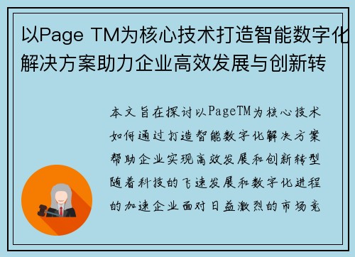 以Page TM为核心技术打造智能数字化解决方案助力企业高效发展与创新转型