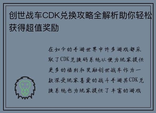 创世战车CDK兑换攻略全解析助你轻松获得超值奖励