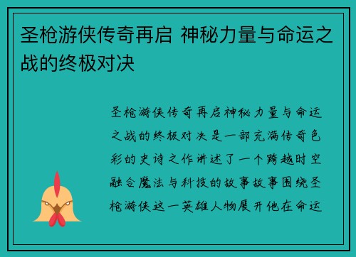圣枪游侠传奇再启 神秘力量与命运之战的终极对决