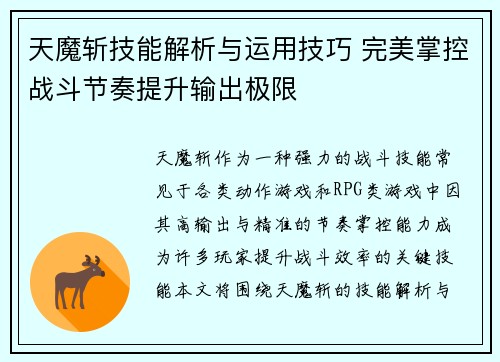 天魔斩技能解析与运用技巧 完美掌控战斗节奏提升输出极限