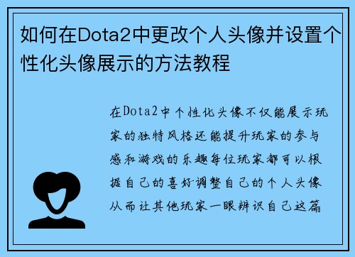 如何在Dota2中更改个人头像并设置个性化头像展示的方法教程