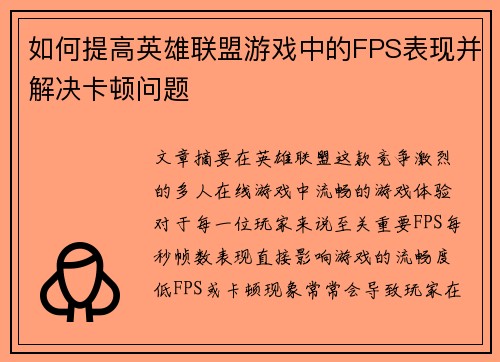 如何提高英雄联盟游戏中的FPS表现并解决卡顿问题