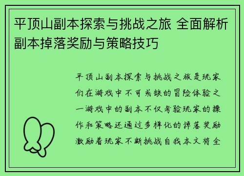 平顶山副本探索与挑战之旅 全面解析副本掉落奖励与策略技巧