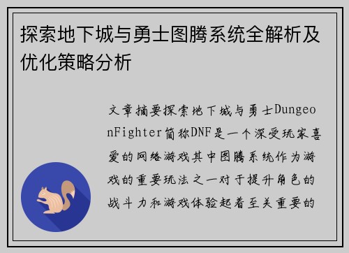 探索地下城与勇士图腾系统全解析及优化策略分析