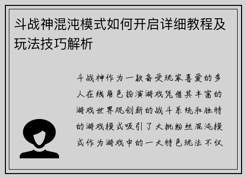 斗战神混沌模式如何开启详细教程及玩法技巧解析