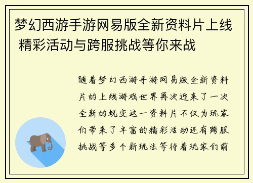 梦幻西游手游网易版全新资料片上线 精彩活动与跨服挑战等你来战