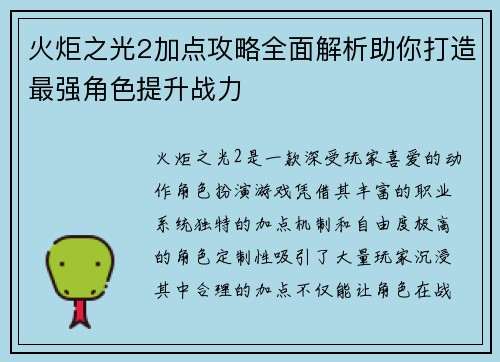 火炬之光2加点攻略全面解析助你打造最强角色提升战力
