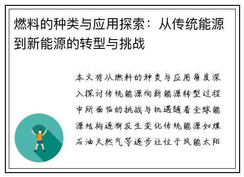 燃料的种类与应用探索：从传统能源到新能源的转型与挑战