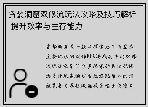 贪婪洞窟双修流玩法攻略及技巧解析 提升效率与生存能力
