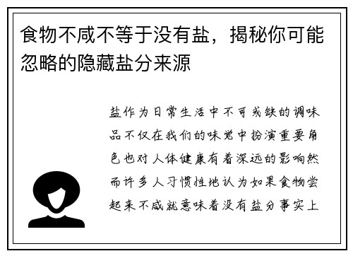 食物不咸不等于没有盐，揭秘你可能忽略的隐藏盐分来源